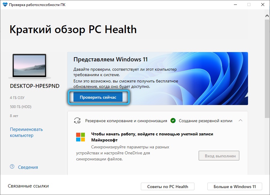 Кнопка «Проверить сейчас» в PC Health Check