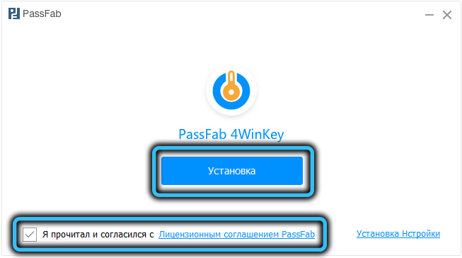 Начало установки PassFab 4WinKey