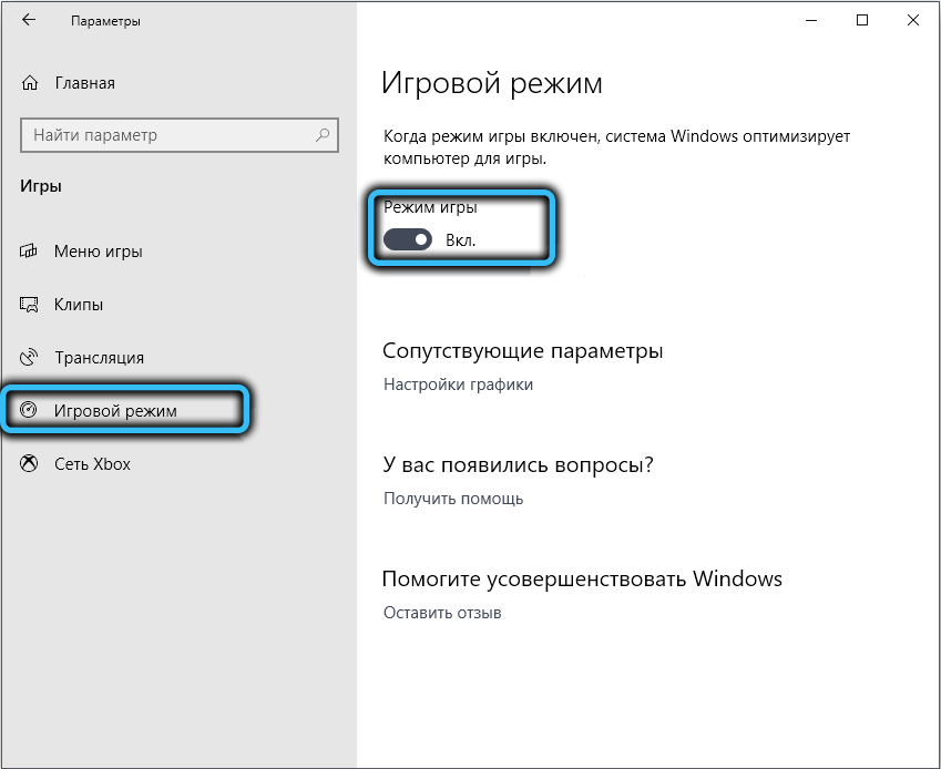 Вкладка «Игровой режим» в Windows 10