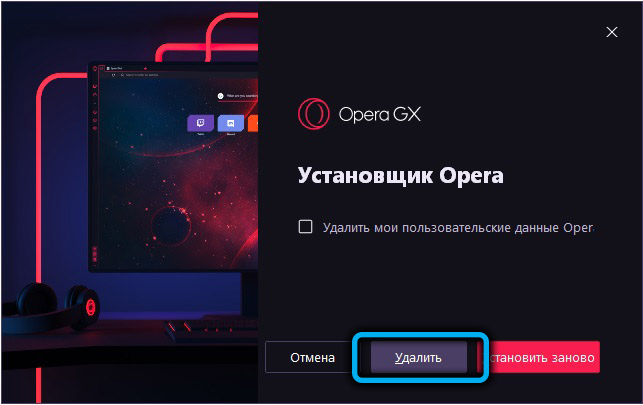 Запуск удаления Opera GX