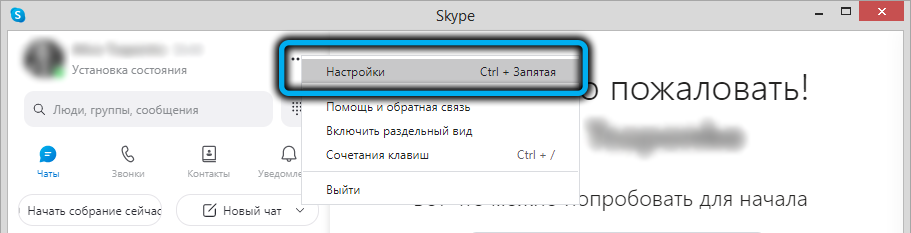 Настройки в Skype