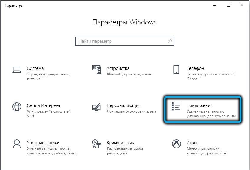 Раздел «Приложения» в Windows