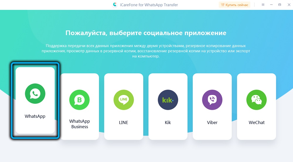 Кнопка Whatsapp в iCareFone for Whatsapp 