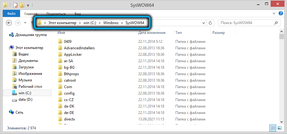 Папка SysWOW64 в Windows