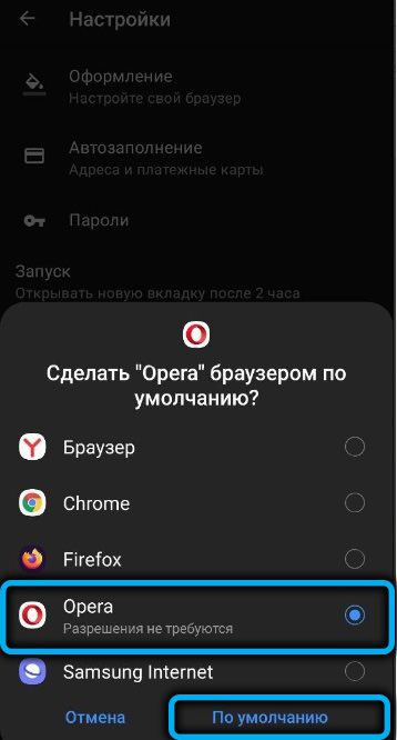 Кнопка «По умолчанию» в Opera