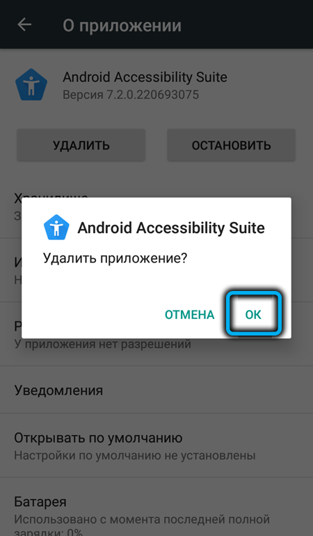 Подтверждение удаления Android Accessibility Suite на Android
