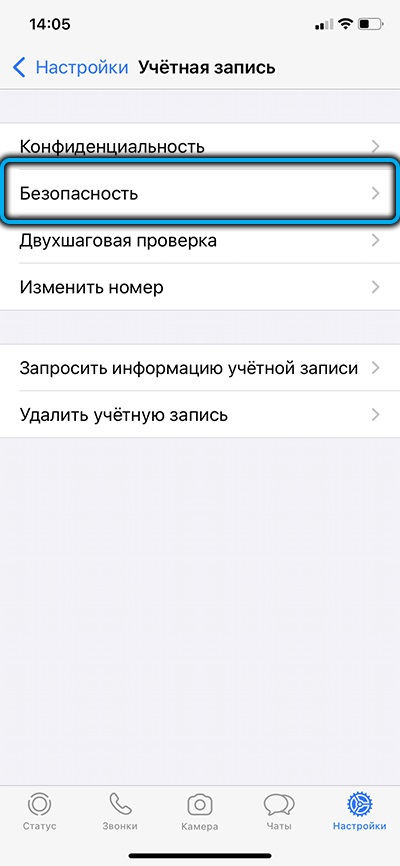 Пункт «Безопасность» в WhatsApp на iPhone