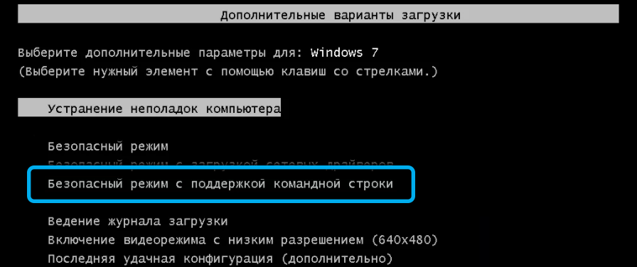 Пункт «Безопасный режим с поддержкой командной строки» в Windows 7
