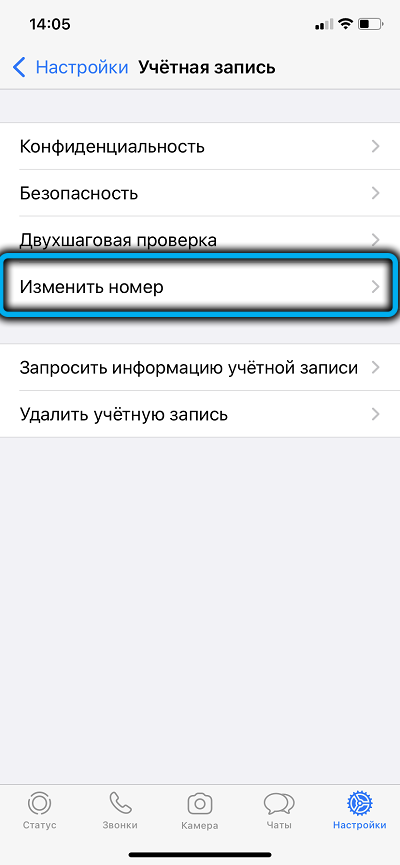 Пункт «Изменить номер» в WhatsApp на iPhone