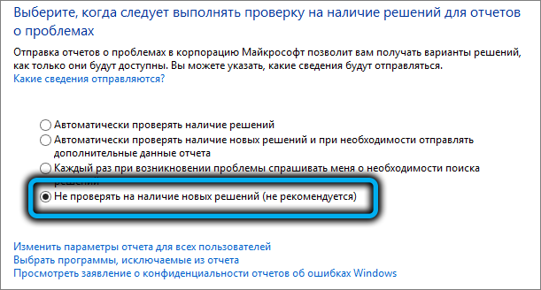 Пункт «Не проверять на наличие новых решений» в Windows