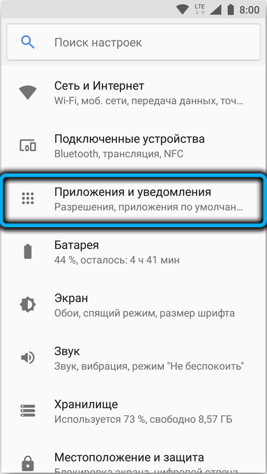 Пункт «Приложения и уведомления» на Android