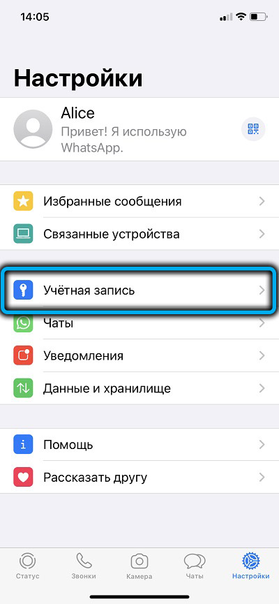 Пункт «Учётная запись» в WhatsApp на iPhone