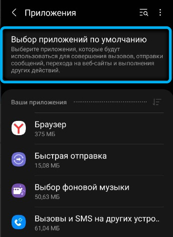 Пункт «Выбор приложений по умолчанию» на Android