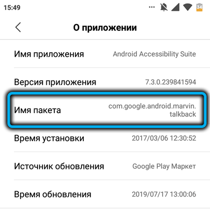 Раздел «Имя пакета» на Android