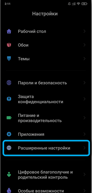Раздел «Расширенные настройки» на Android