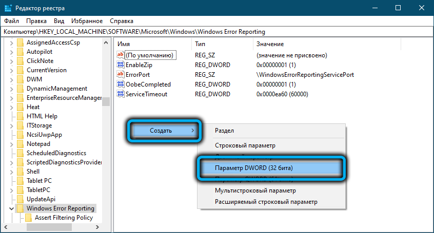 Создание параметра DWORD в Windows Error Reporting