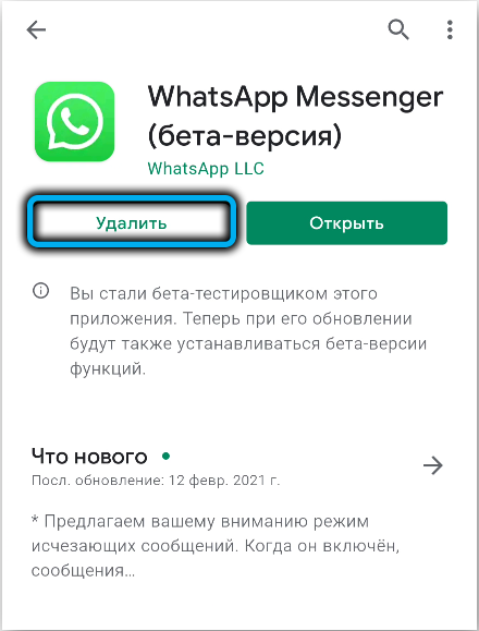 Удаление WhatsApp в Play Маркет