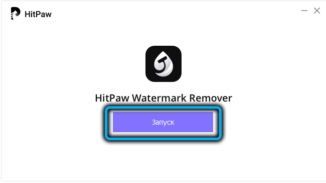 Запуск Hitpaw Watermark Remover