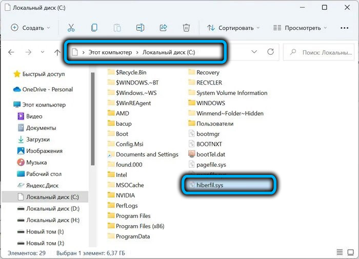 Файл Hiberfil.sys в Windows 11