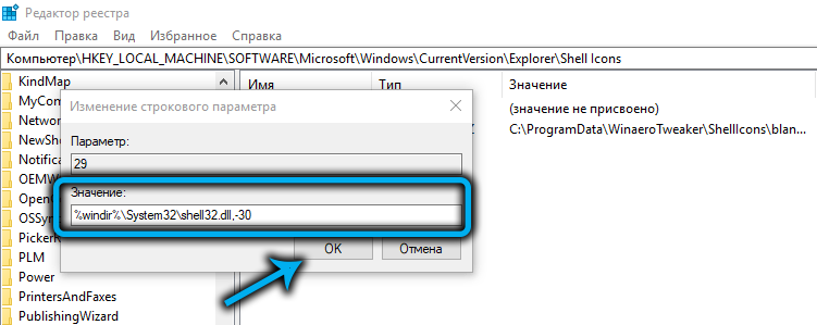 Изменение параметра 29 в папке Shell Icons в Windows 11