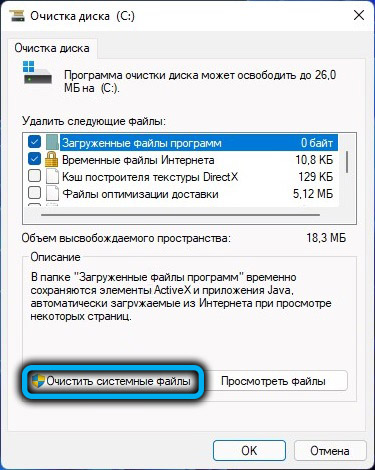 Кнопка «Очистить системные файлы» в Windows 11