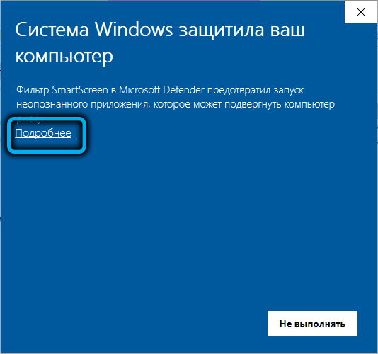 Кнопка «Подробнее» в Windows