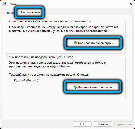 Кнопки «Копировать параметры…» и «Изменить язык системы» в Windows 11