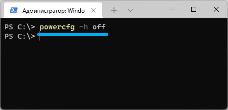 Команда powercfg -h off в Windows 11