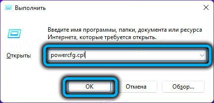 Команда powercfg.cpl в Windows 11
