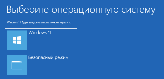 Меню загрузки в Windows 11