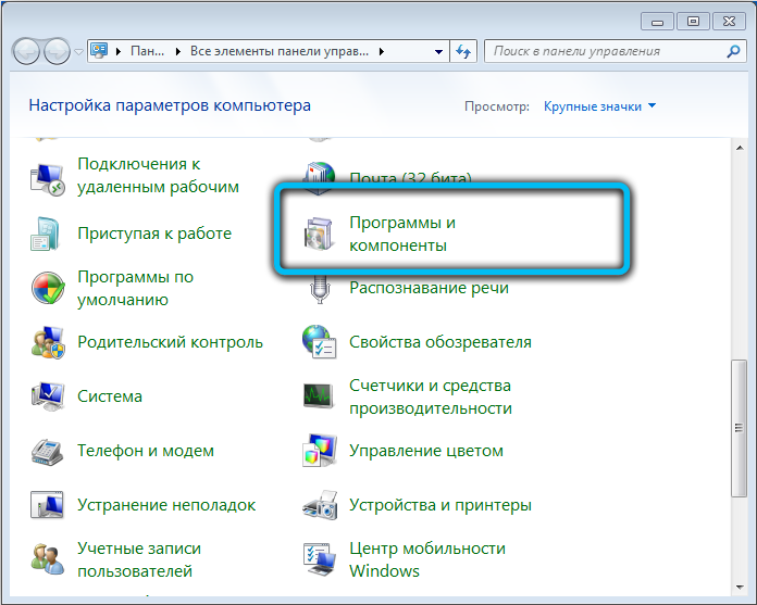 Программы и компоненты в Windows 7