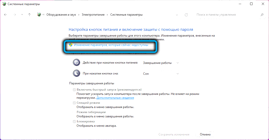 Пункт «Изменение параметров, которые сейчас недоступны» в Windows 11