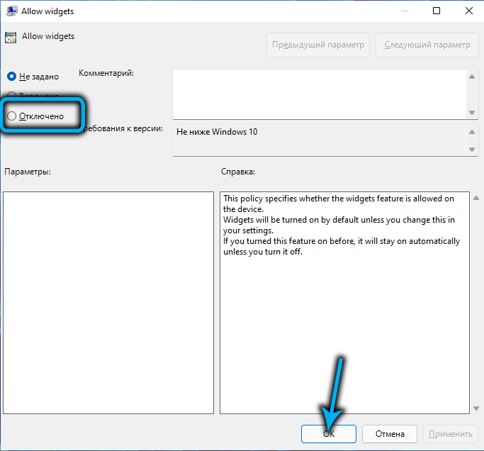 Пункт «Отключено» в «Allow Widgets» в Windows 11