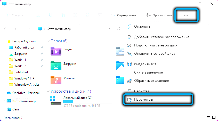 Пункт «Параметры» в Проводнике в Windows 11