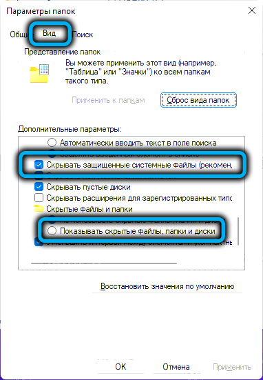Пункт «Скрывать защищенные системные файлы» в Windows 11