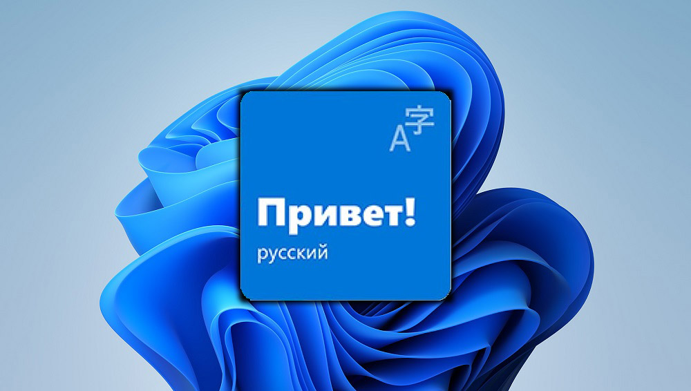 Русский язык в Windows 11