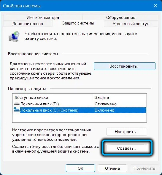 Создание точки восстановления вручную в Windows 11