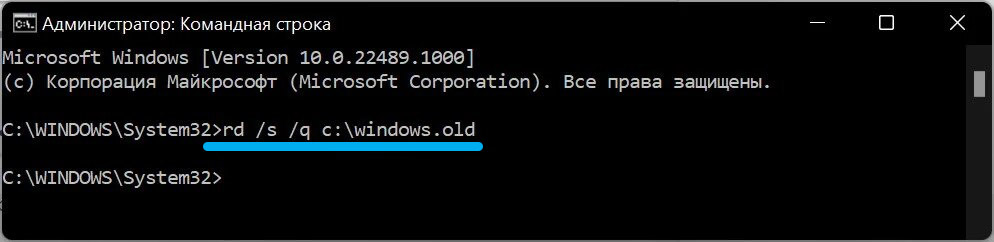 Windows.old и командная строка