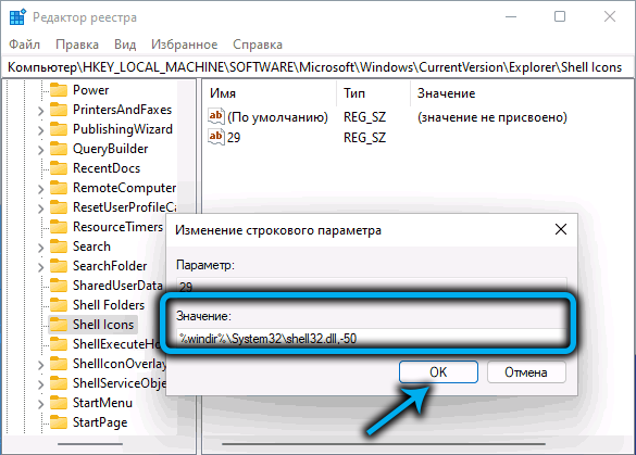Значение параметра 29 в папке Shell Icons в Windows 11
