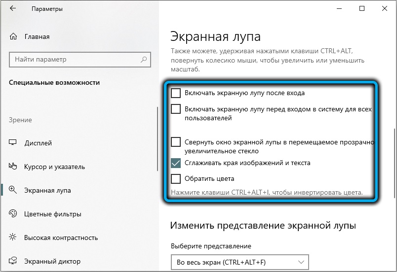 Дополнительные параметры экранной лупы в Windows 10