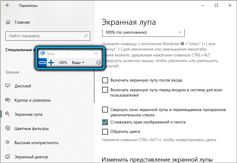 Изменение масштабирования экранной лупы в Windows 10