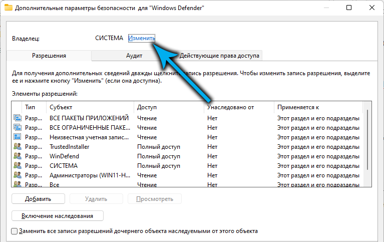 Изменение разрешений для группы Windows Defender в реестре Windows 11