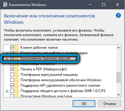 Каталог «Компоненты прежних версий» в Windows 10