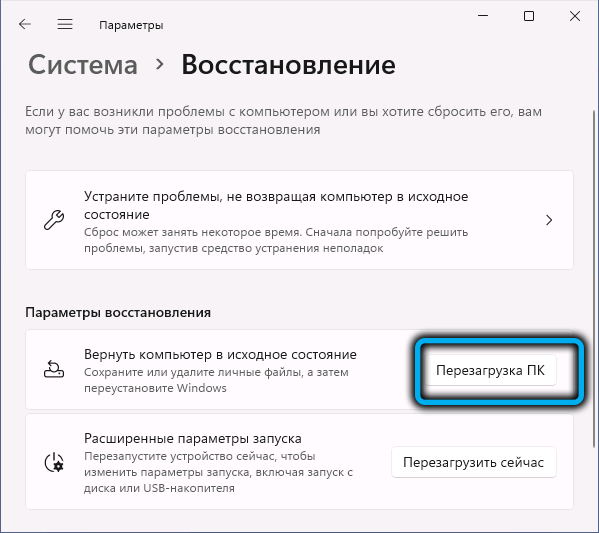 Кнопка «Перезагрузка ПК» в Windows 11