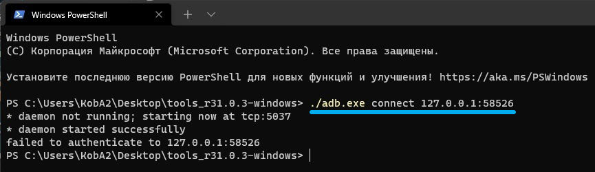Команда adb.exe connect в Windows 11