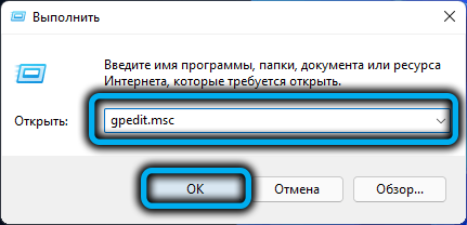 Команда gpedit.msc в Windows 11