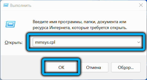 Команда mmsys.cpl в Windows 11