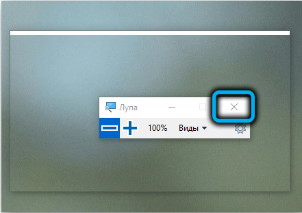 Отключение экранной лупы в Windows 10 кнопкой