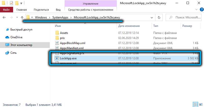 Расположение файла LockApp.exe в Windows