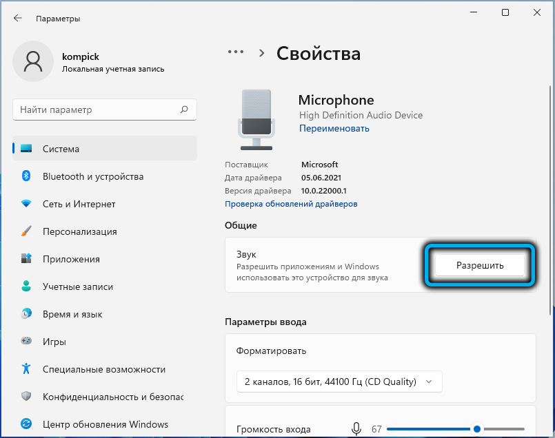 Разрешение для звукового устройства в Windows 11